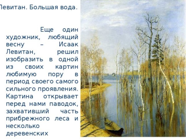 Исаак Ильич Левитан Весна