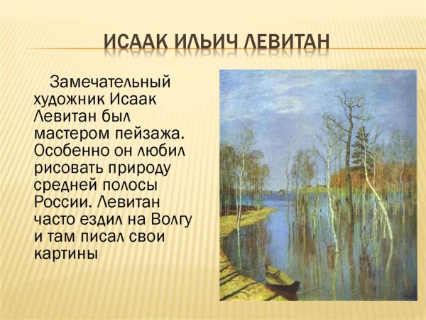 Левитана Весна большая вода 4с