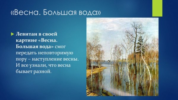Левитан большая вода