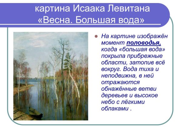 Исаак Ильич Левитан Весна. Большая вода