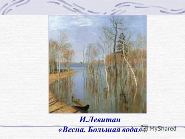 Исаак Ильич Левитан Весна. Большая вода