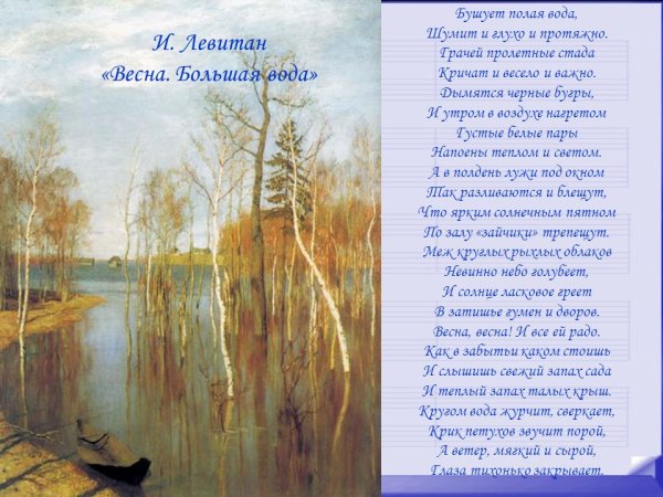 Исаак Левитан "март","Весна.большая вода".