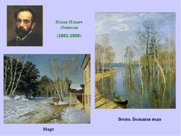 Левитан Весна большая вода
