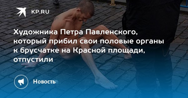 Павленский художник красная площадь