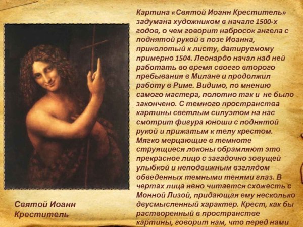 Иоанн Креститель да Винчи зеркало