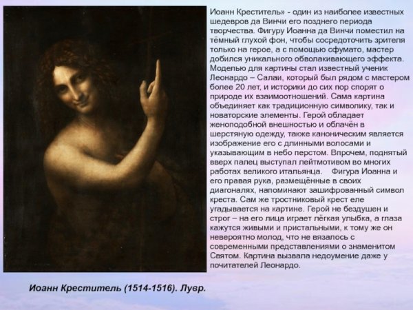 Святой Иоанн Леонардо да Винчи