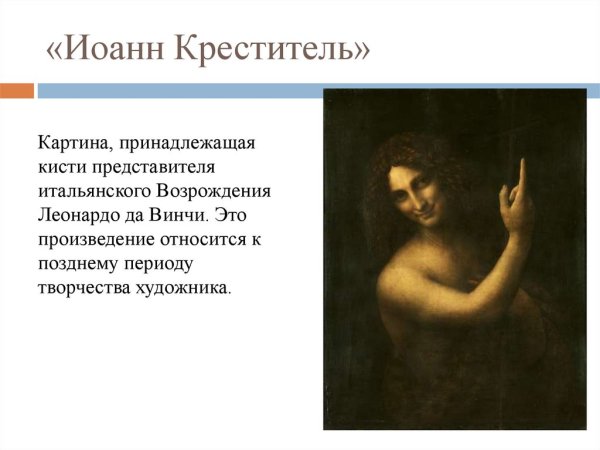 Иоанн Креститель Леонардо да Винчи зеркальное отражение