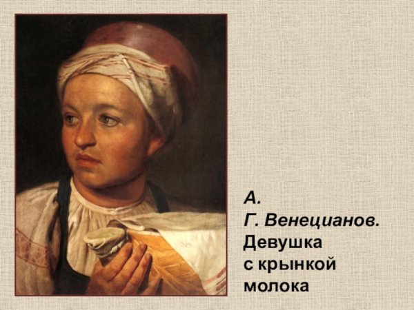 Венецианов жница картина