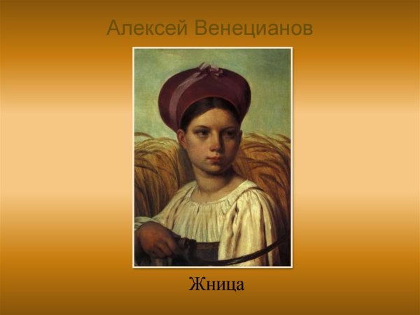 Алексей Гаврилович Венецианов жница