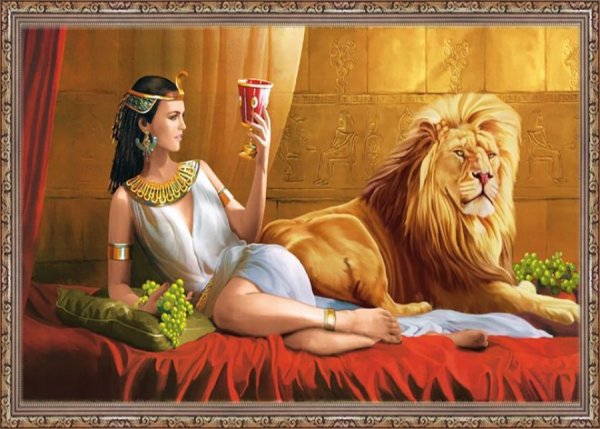Царица Клеопатра и Лев