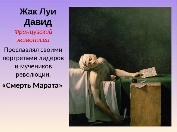 Жан Луи Давид смерть Марата 1793