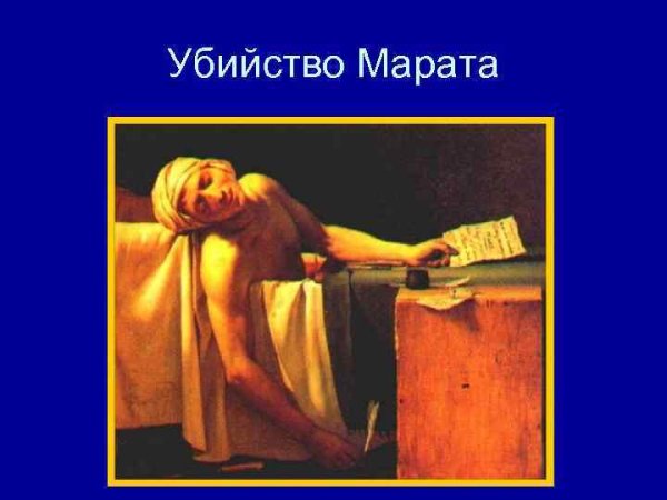 Жан Луи Давид смерть Марата