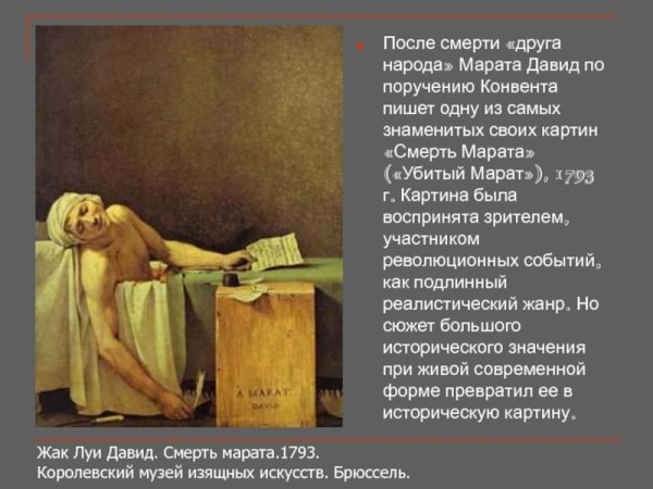 Жан Луи Давид смерть Марата 1793