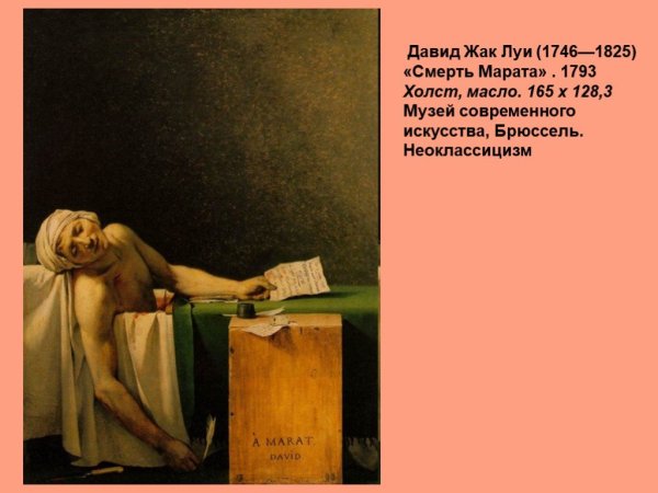 Жак Луи Давид смерть Марата
