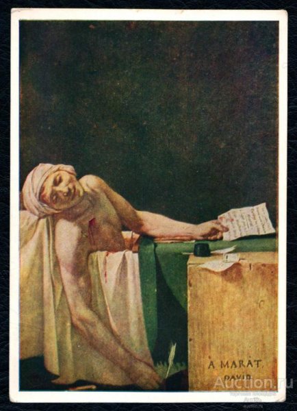 Жан Луи Давид смерть Марата