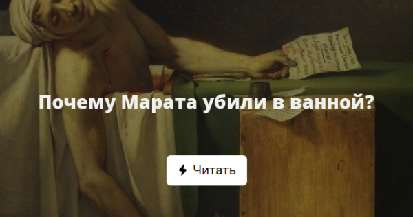 Жак-Луи Давид смерть Марата 1793