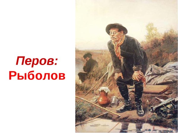 Картина рыболов Василия Перова