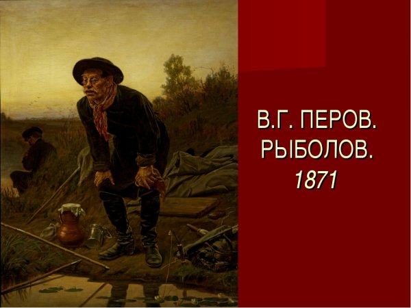 Василий Григорьевич Перов рыболов 1871