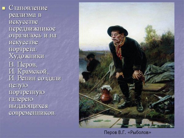 Василий Григорьевич Перов рыболов 1871