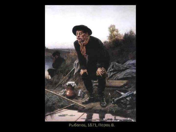 В. Г. Перов. Рыболов. 1871. Государственная Третьяковская галерея.
