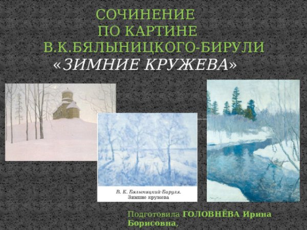 Бялыницкий Бируля зимний сон