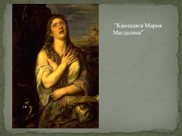 Тициан кающаяся Мария Магдалина 1565