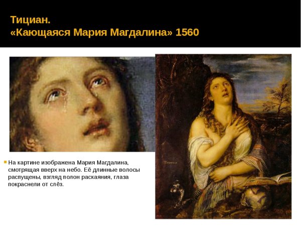 Тициан кающаяся Мария Магдалина