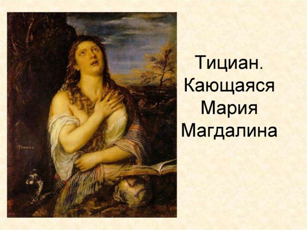 Кающаяся Мария Магдалина сюжет картины