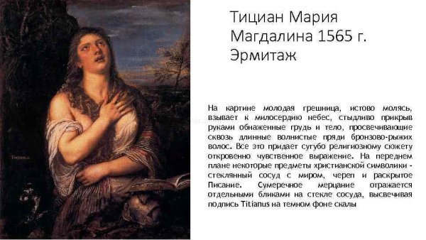 Мария Магдалина кающаяся грешница