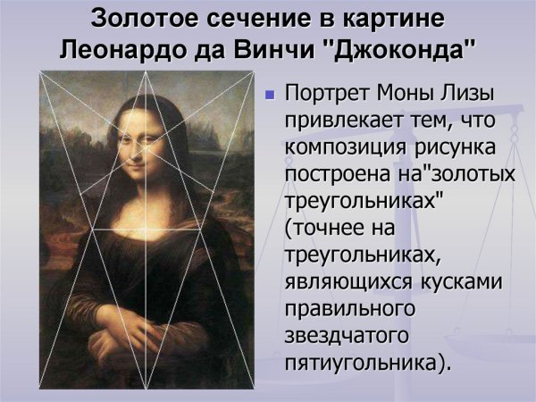 Золотое сечение в картинах Леонардо да Винчи