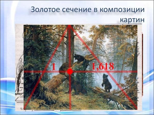 Шишкин и золотое сечение в картинах