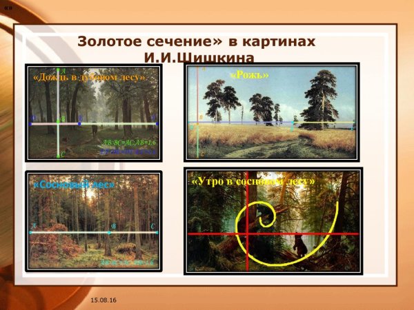 Золотое сечение в картинах Шишкина