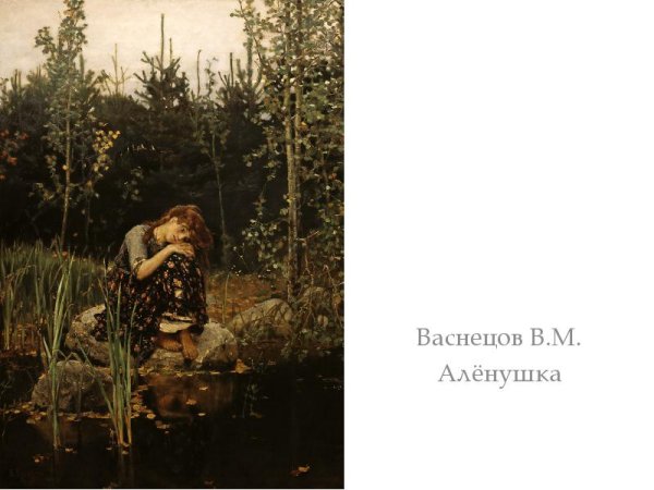 Виктор Васнецов Аленушка