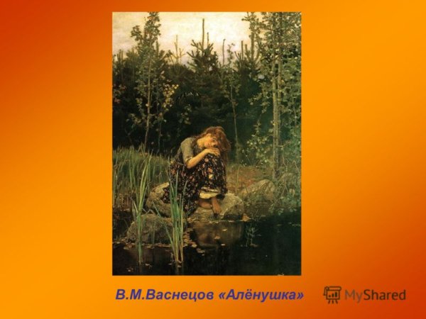 Васнецов Виктор Михайлович алёнушка