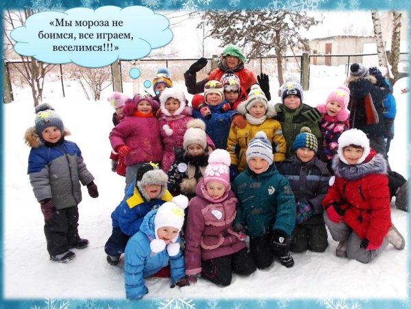 Не боимся Мороза