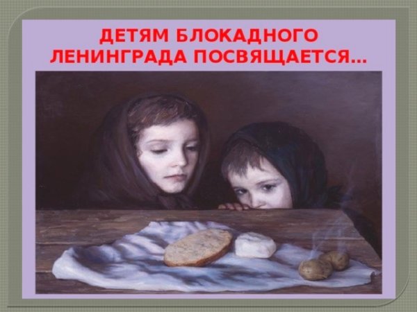 Блокада Ленинграда дети
