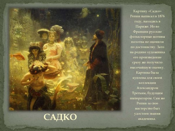 "Садко"картина Ильи Ефимовича Репина