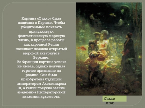 Репин Илья Ефимович Садко