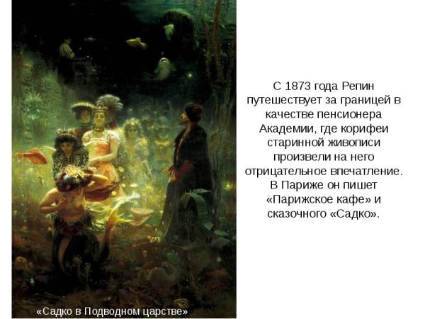 Илья Репин Садко 1876