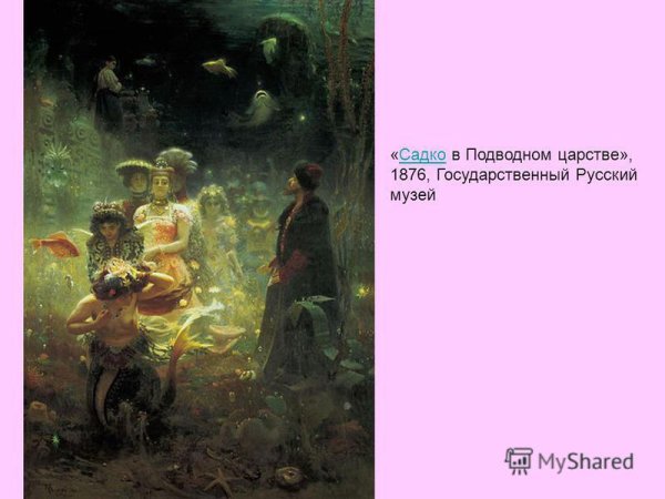 Репин Садко в подводном царстве