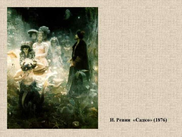 Репин Илья Ефимович Садко картины