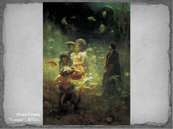 Садко богатый гость картина