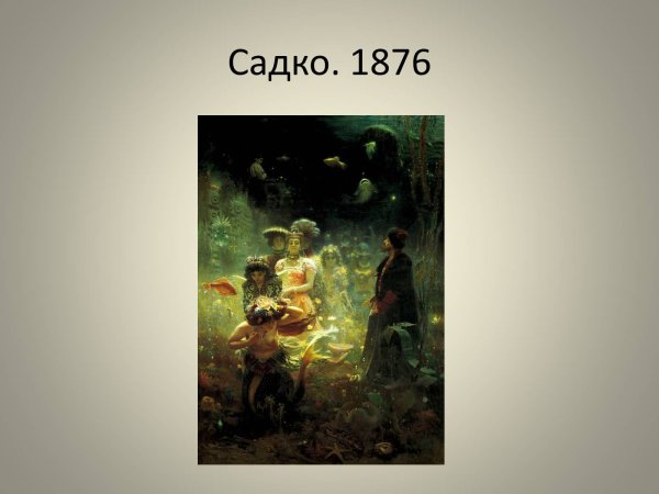 Картина Репина Садко в подводном царстве