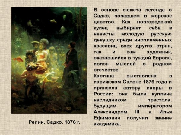 Илья Репин. Садко в подводном царстве. 1876