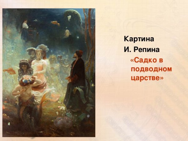 Репин Илья Ефимович Садко в подводном царстве