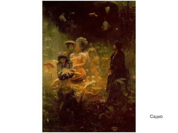 Илья Репин Садко в подводном царстве