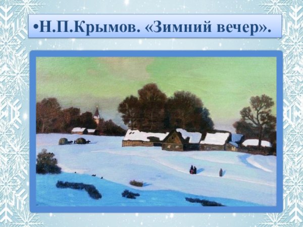 Картина Николая Петровича Крымова зимний вечер