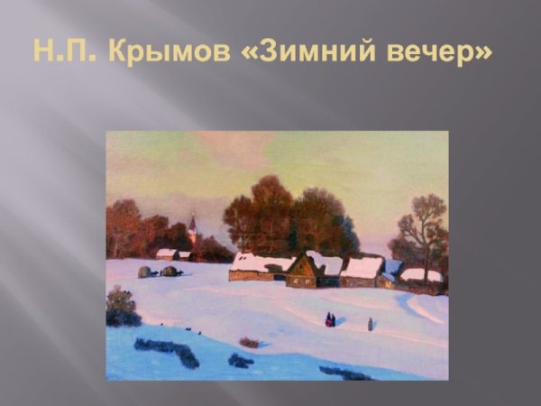 Сочинение по картине зимний вечер