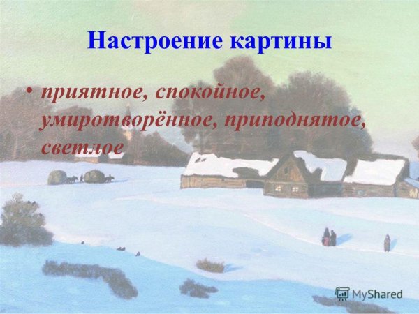 Картина н п Крымова зимний вечер