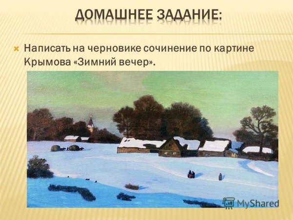 Крымов зимний вечер картина